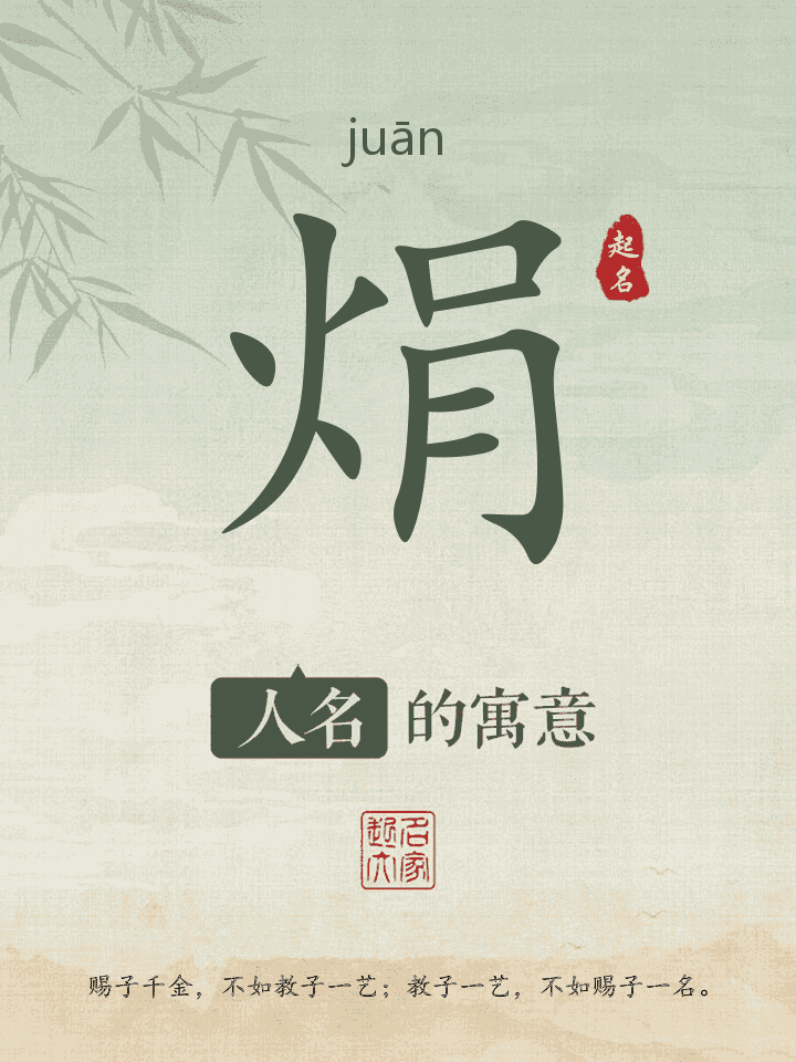 焆字取名寓意