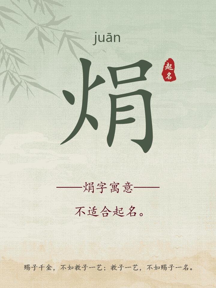 焆字取名寓意详解