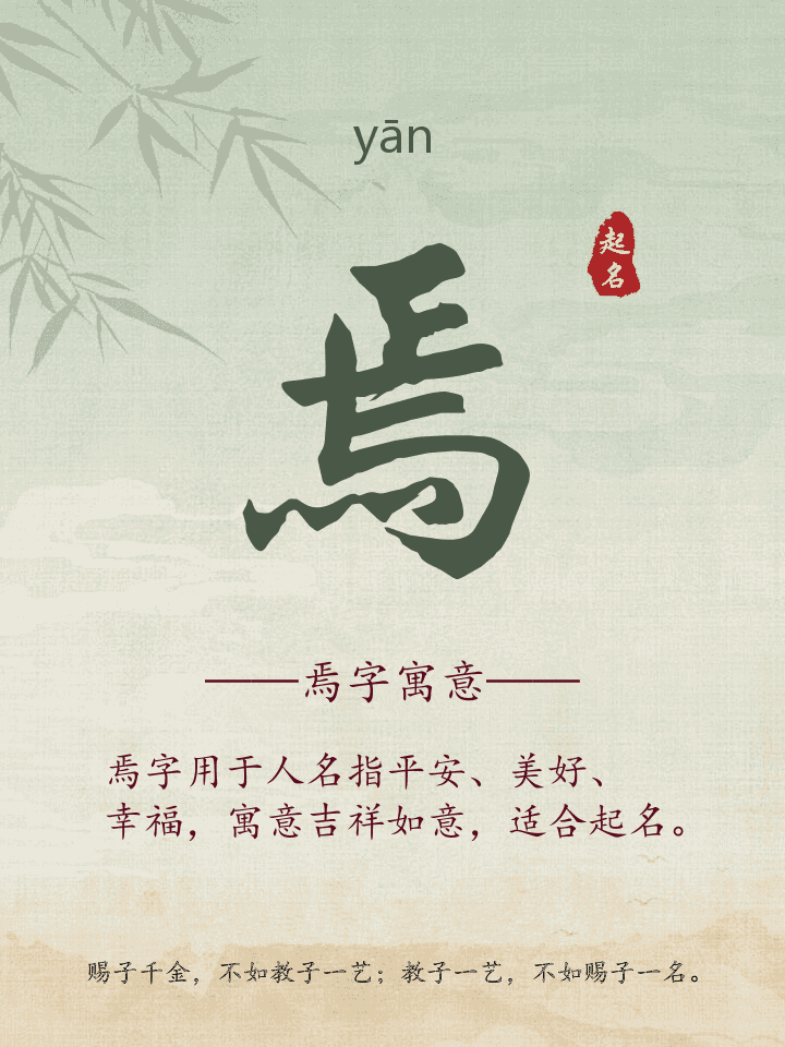 焉字取名寓意详解