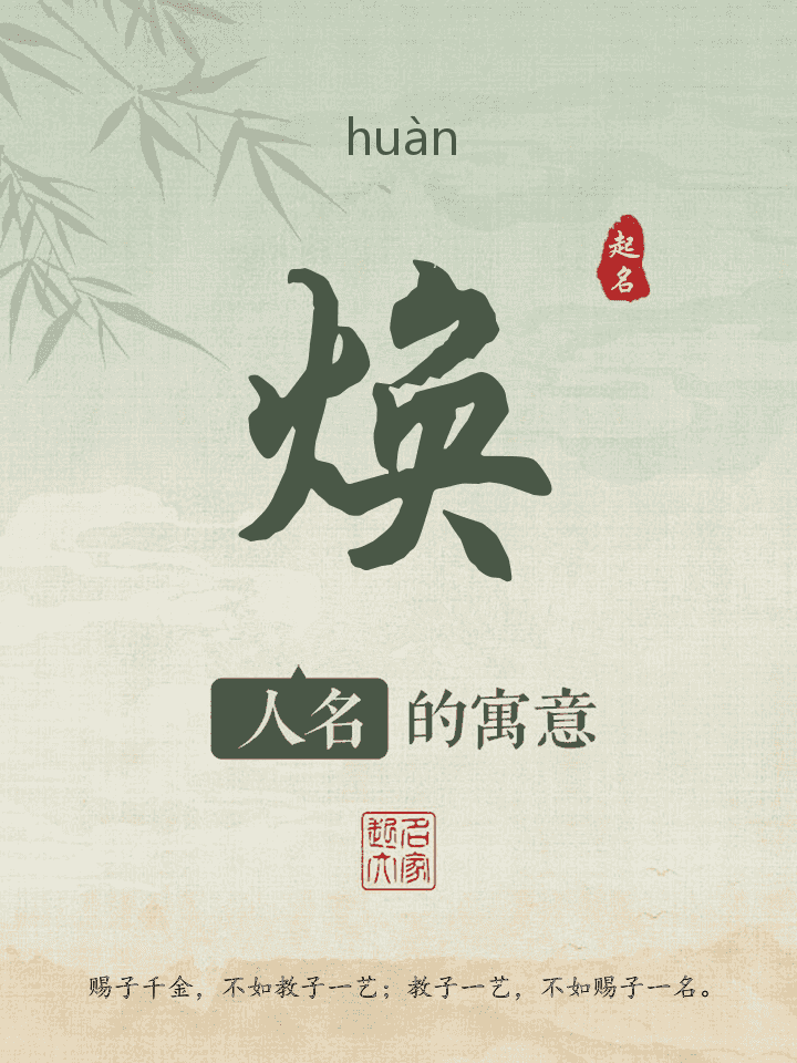 焕字取名寓意