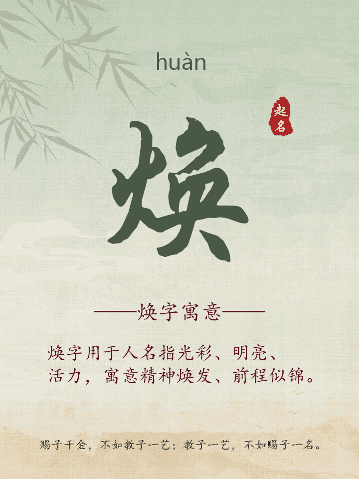 焕字取名寓意详解