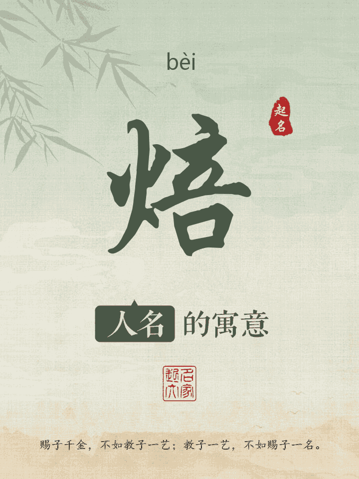 焙字取名寓意