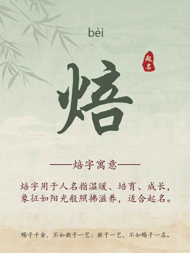 焙字取名寓意详解