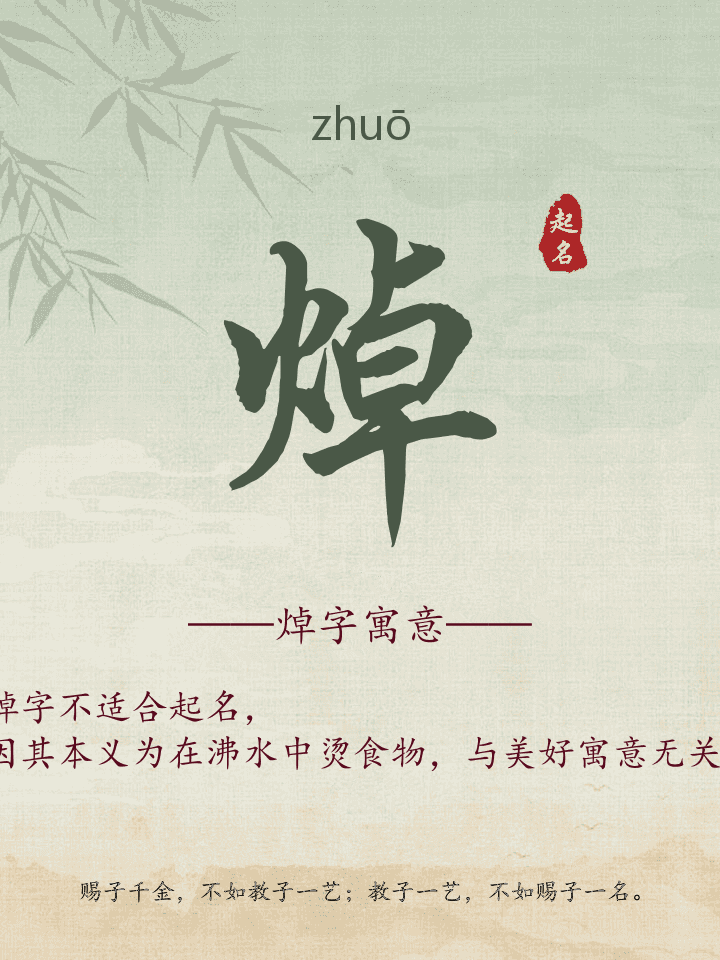 焯字取名寓意详解