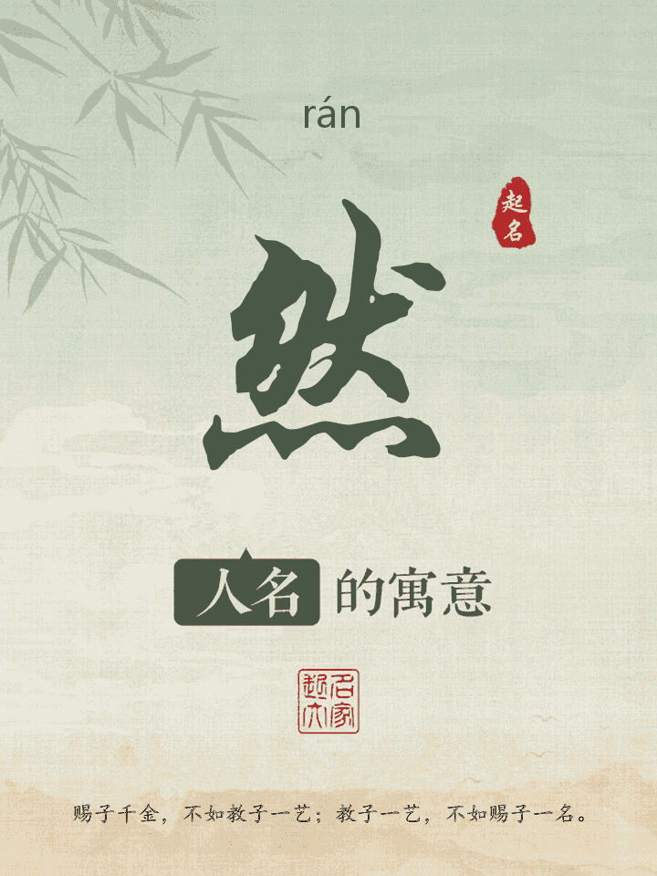 然字取名寓意