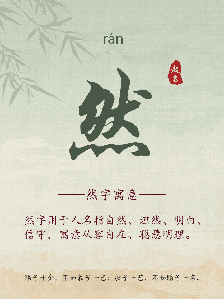 然字取名寓意详解