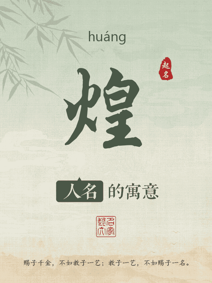 煌字取名寓意