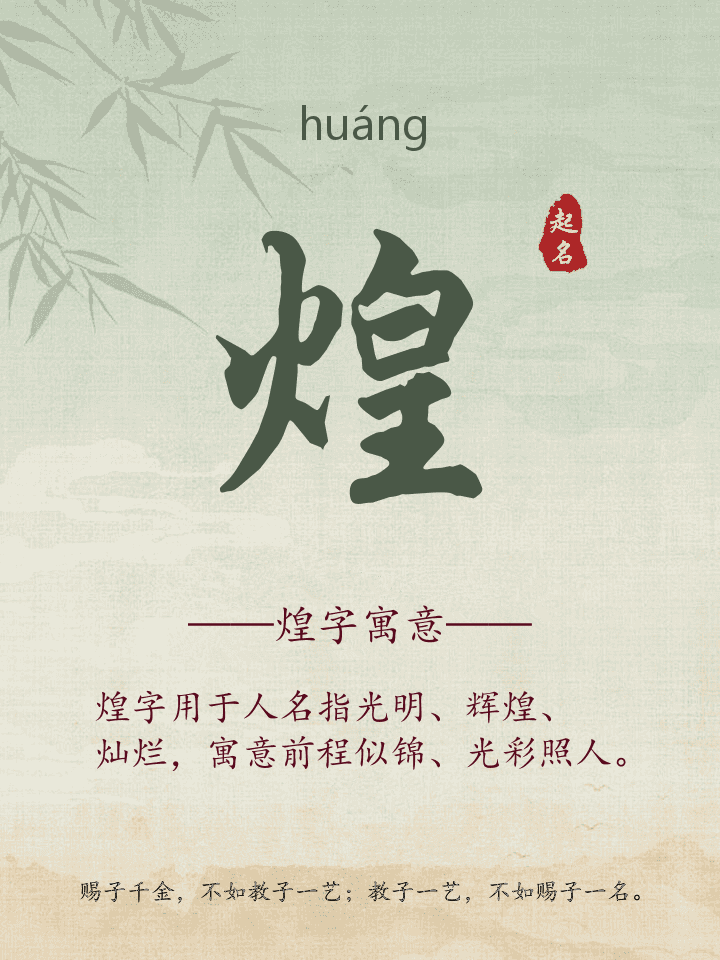 煌字取名寓意