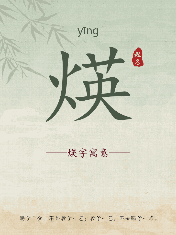 煐字取名寓意详解