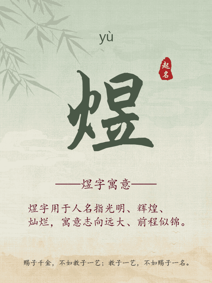 煜字取名寓意详解