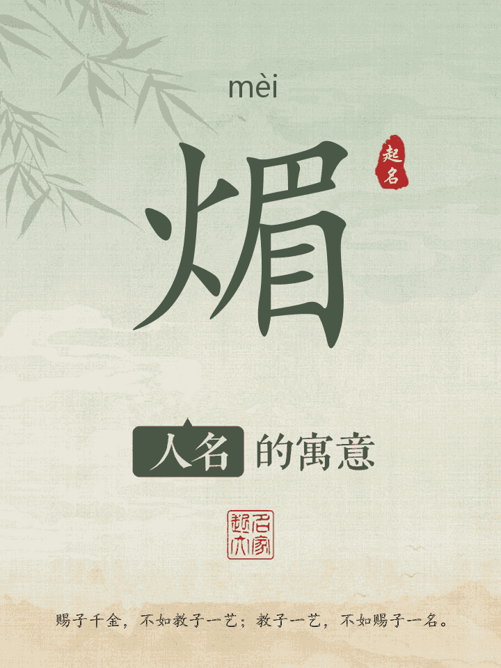 煝字取名寓意