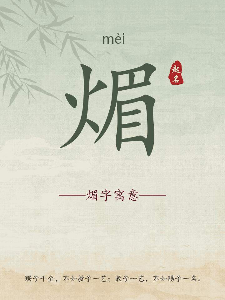 煝字取名寓意详解