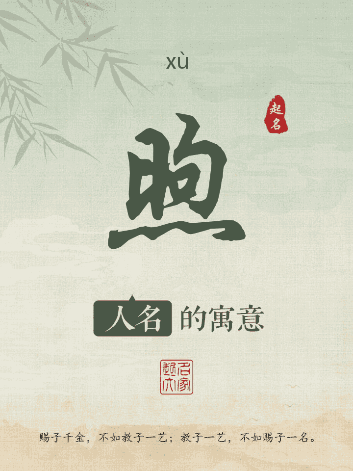 煦字取名寓意
