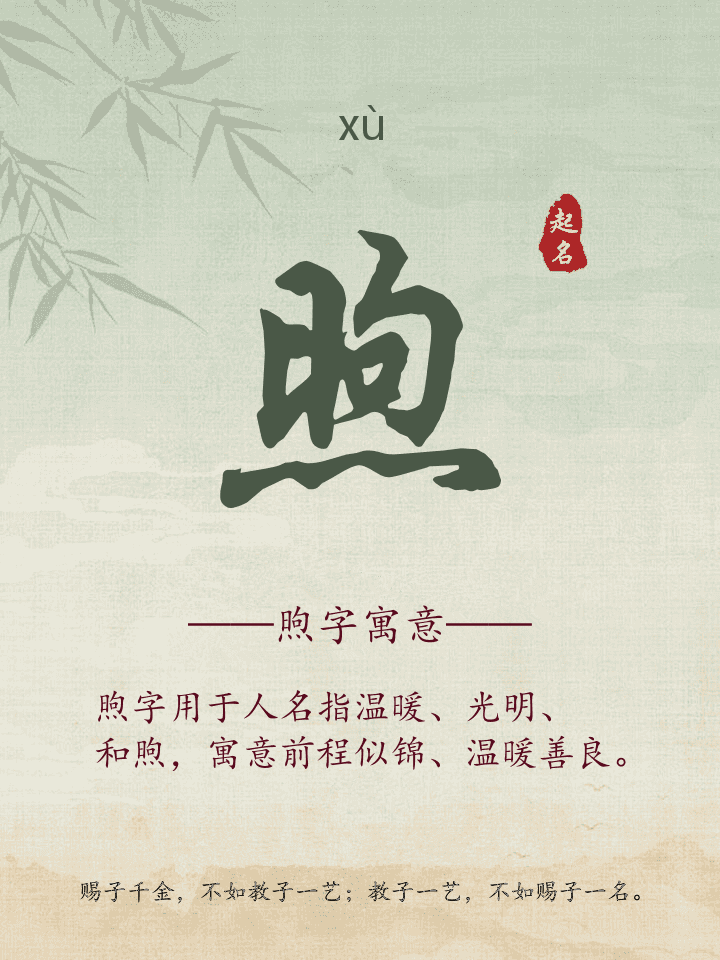 煦字取名寓意详解