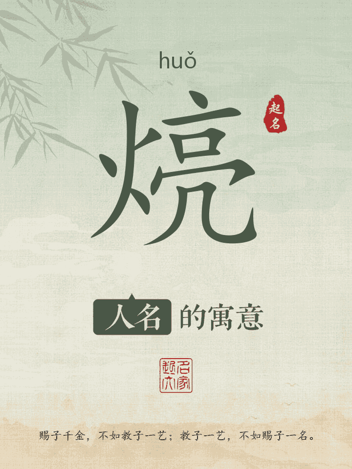 煷字取名寓意