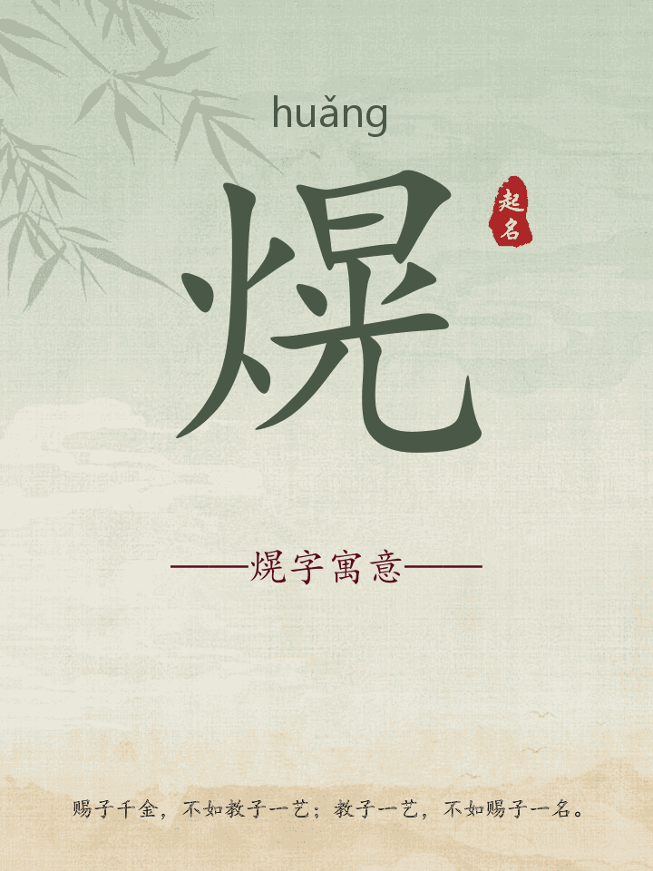 熀字取名寓意详解