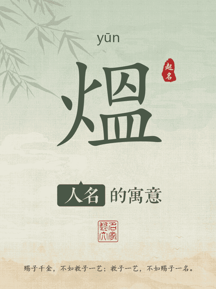 熅字取名寓意