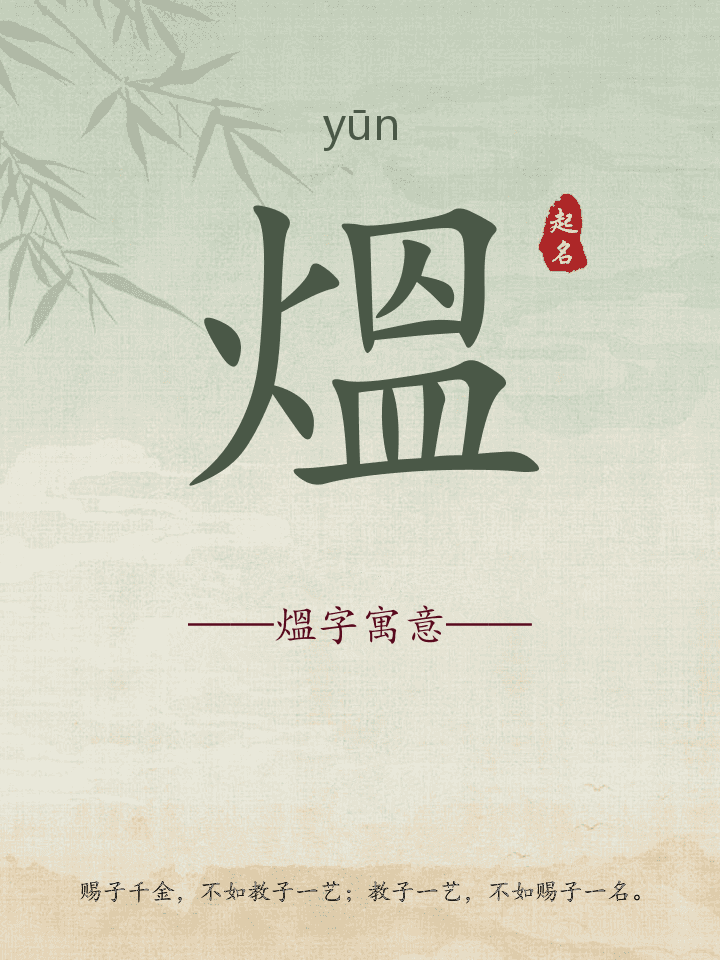 熅字取名寓意详解