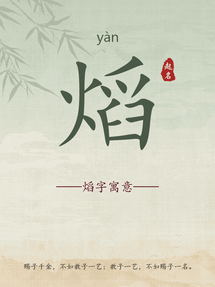 熖字取名寓意详解