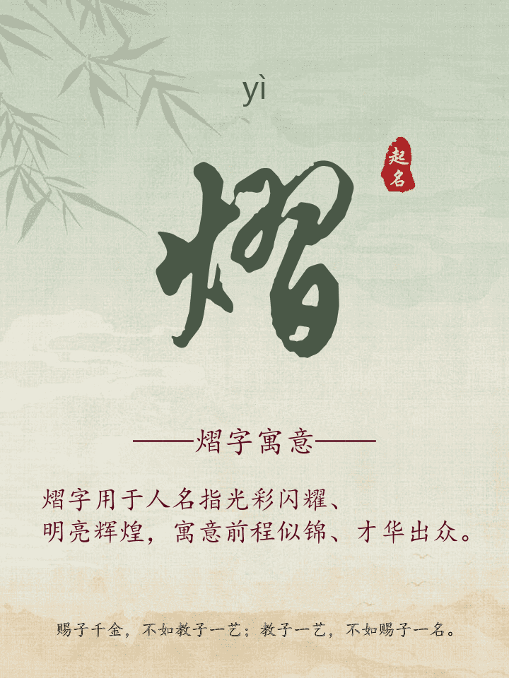 熠字取名寓意详解