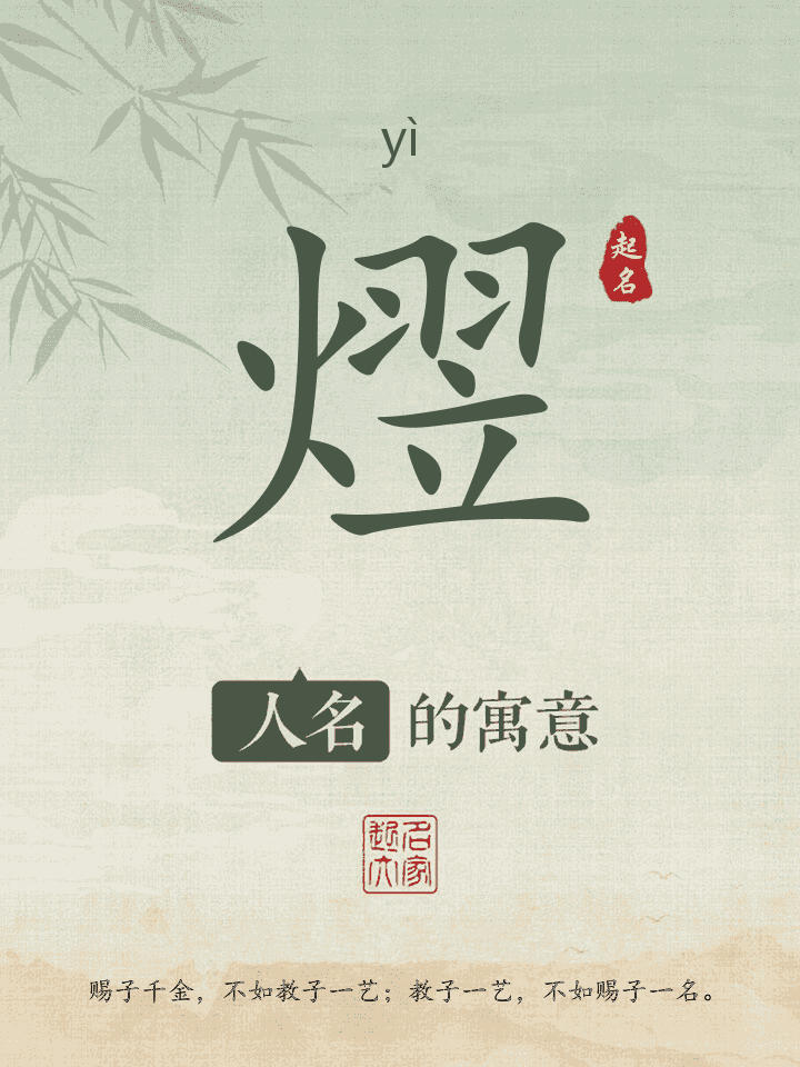 熤字取名寓意
