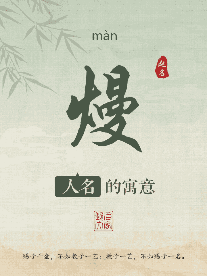 熳字取名寓意