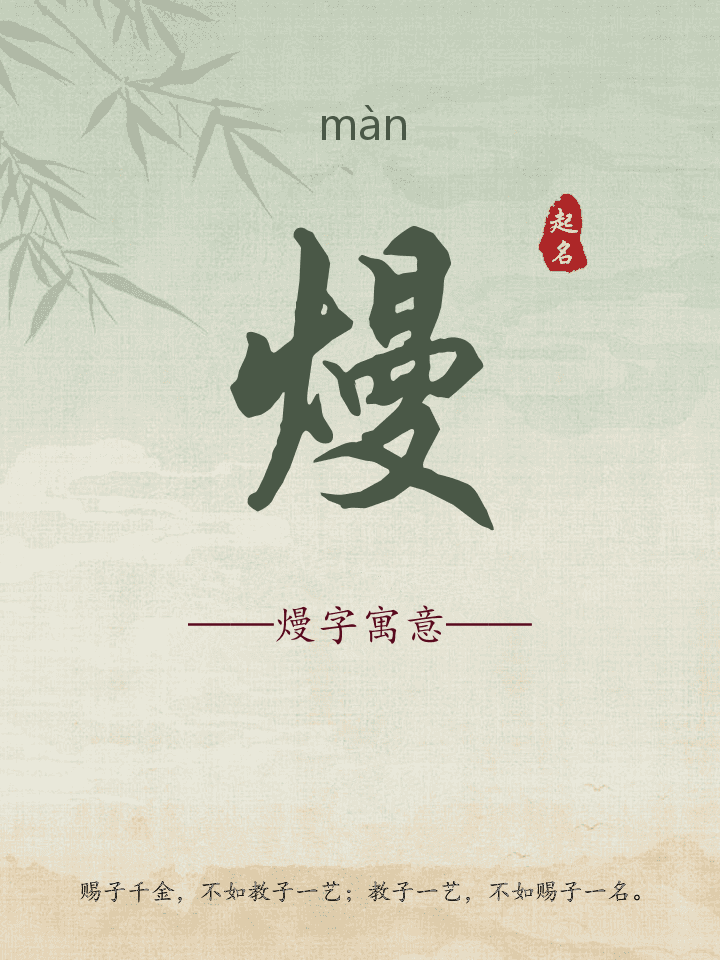 熳字取名寓意详解