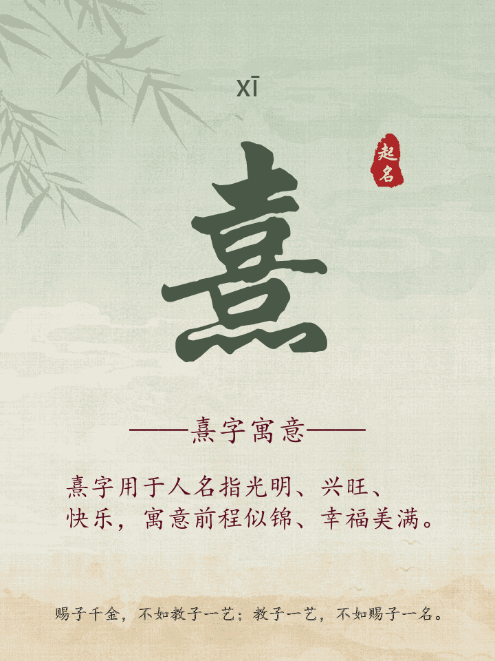 熹字取名寓意详解