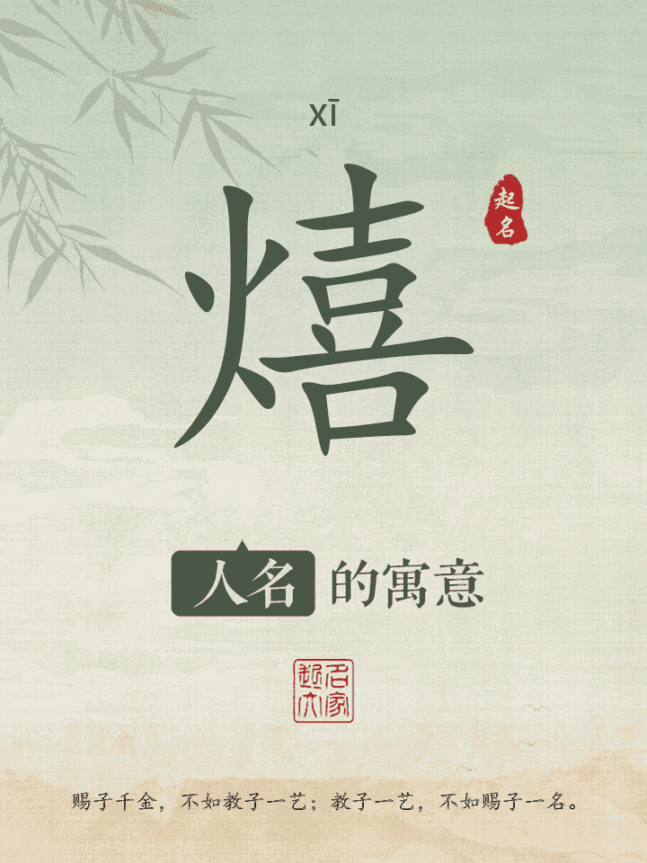 熺字取名寓意