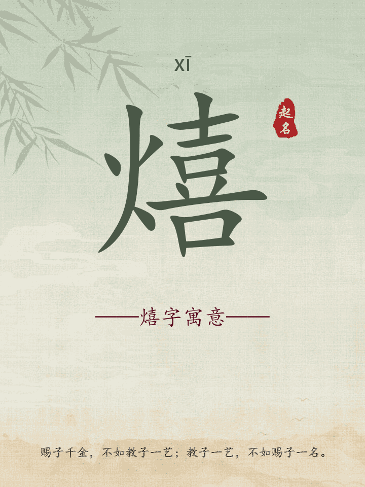 熺字取名寓意详解