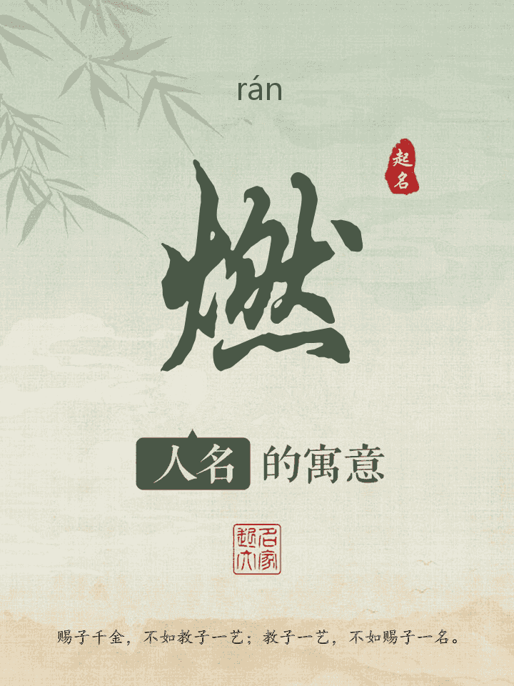 燃字取名寓意