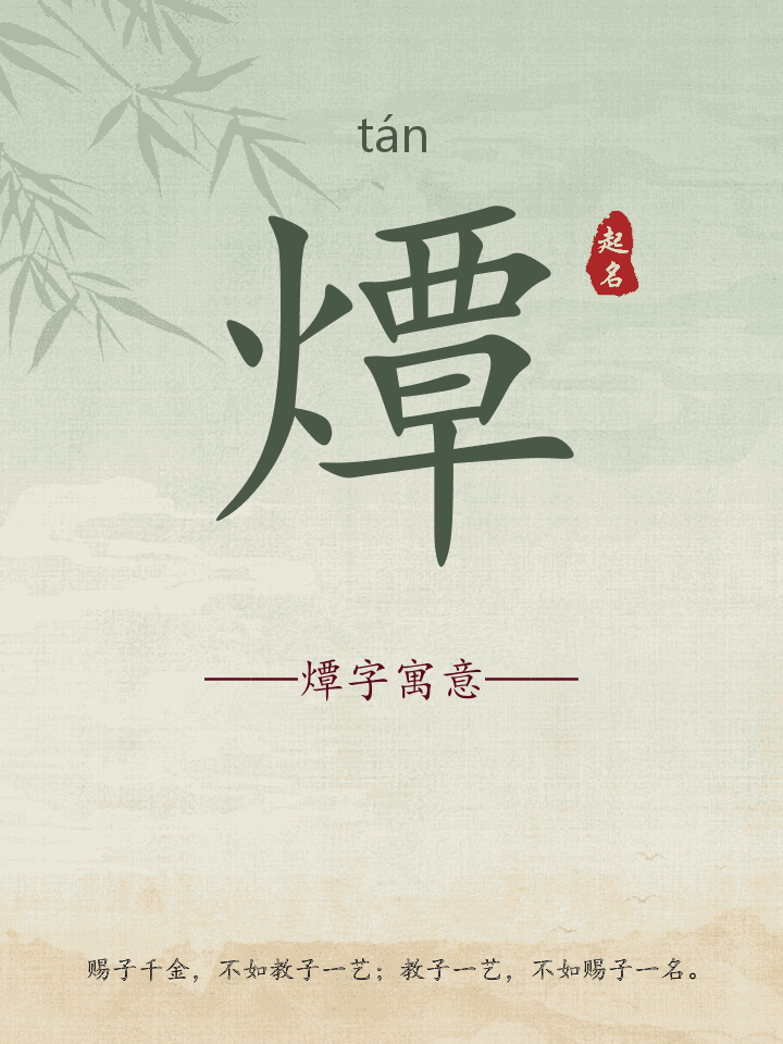 燂字取名寓意详解