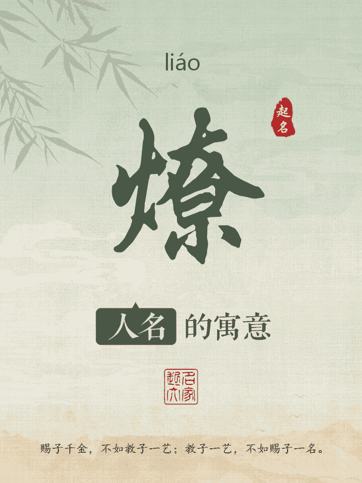 燎字取名寓意
