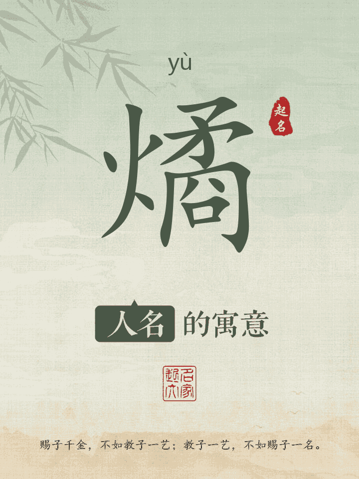 燏字取名寓意