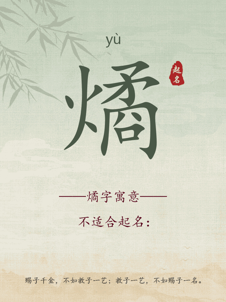 燏字取名寓意详解
