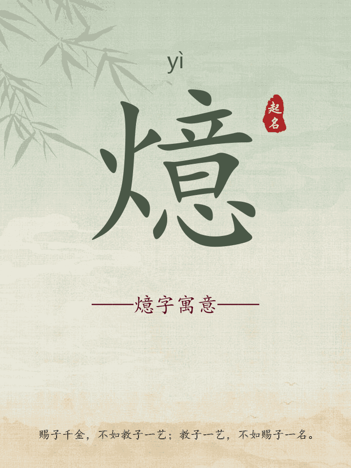 燱字取名寓意详解