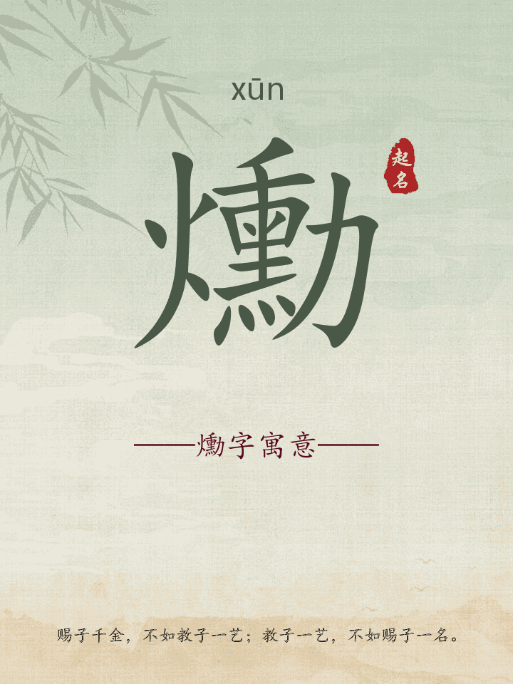 爋字取名寓意详解