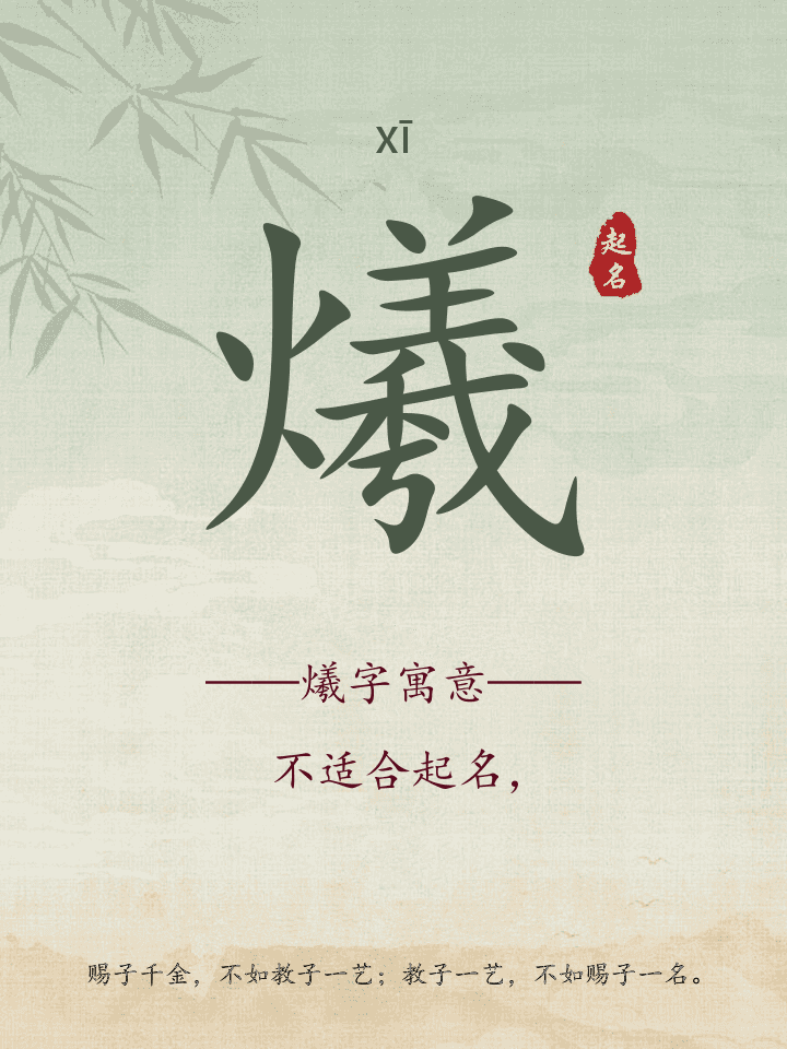 爔字取名寓意详解
