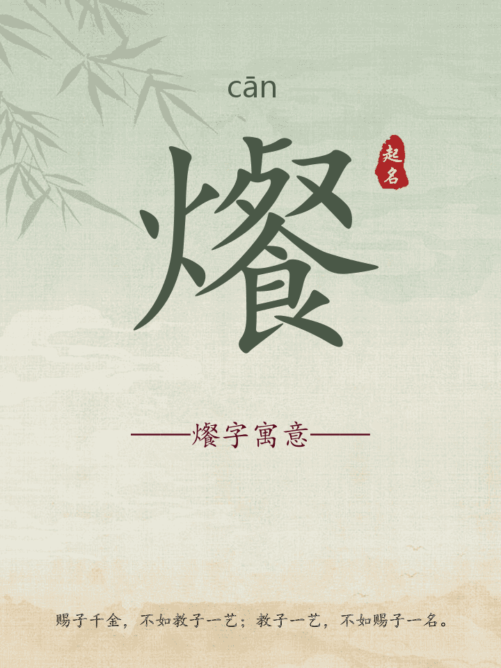 爘字取名寓意详解