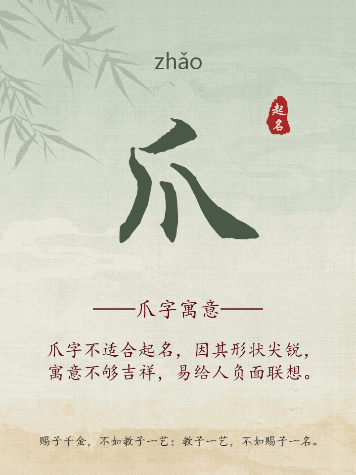 爪字取名寓意详解