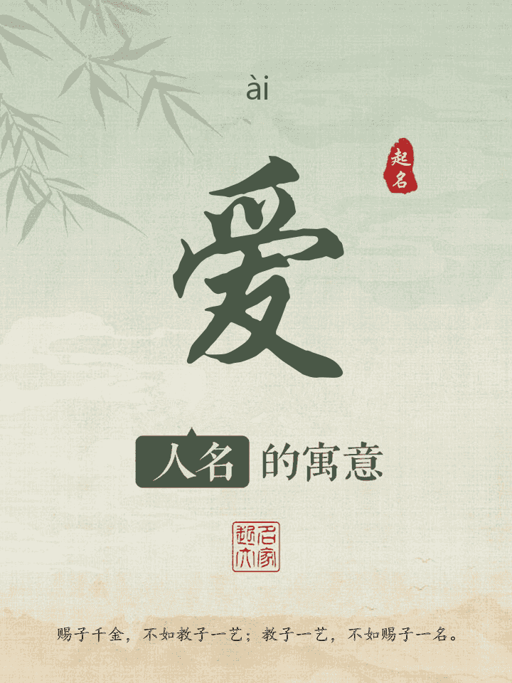 爱字取名寓意