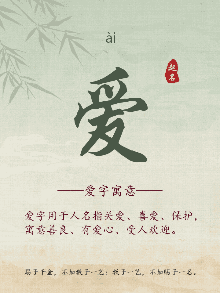 爱字取名寓意详解