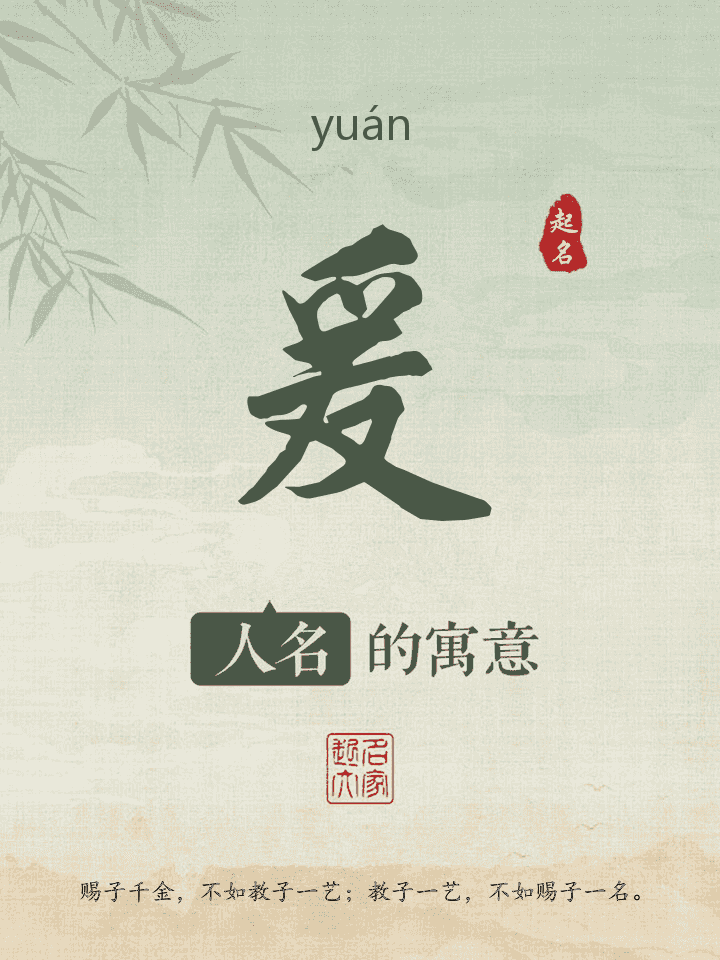 爰字取名寓意