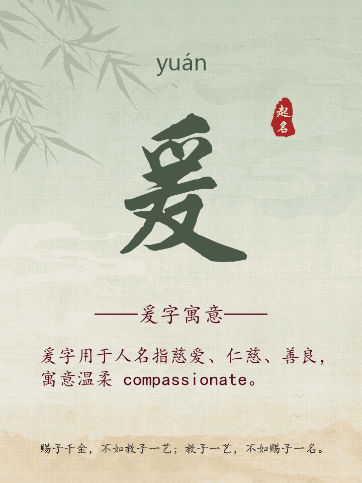 爰字取名寓意详解