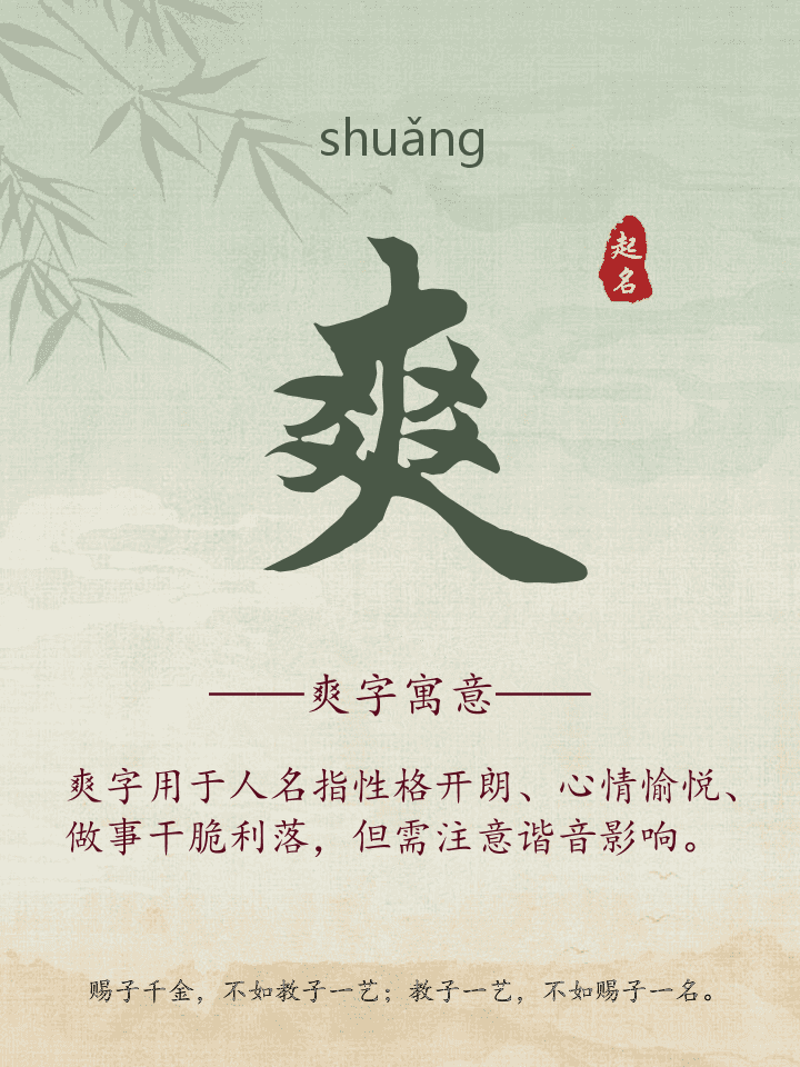 爽字取名寓意详解