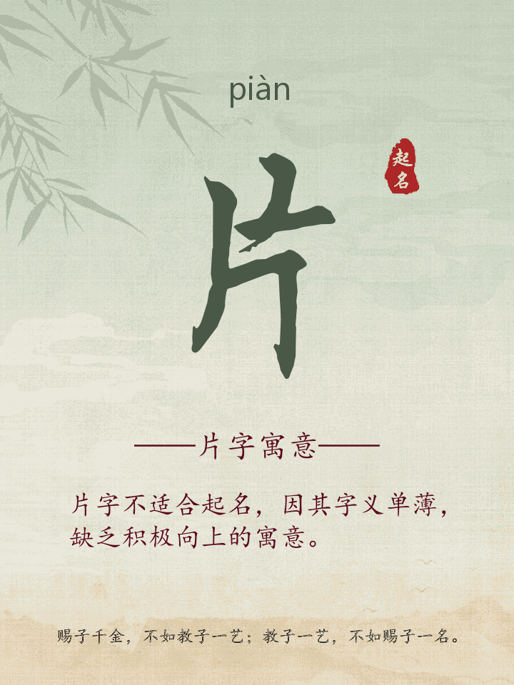 片字取名寓意详解