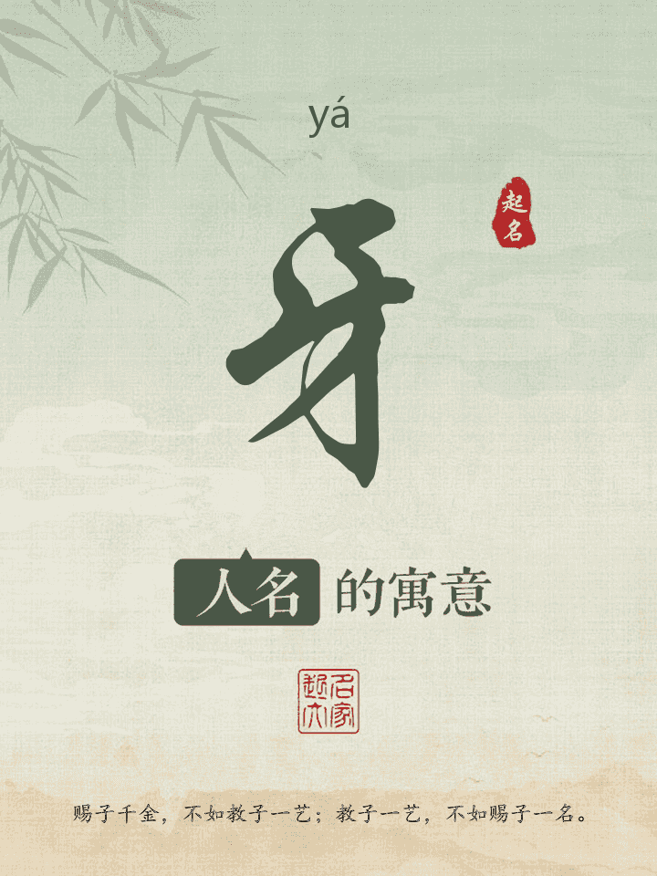 牙字取名寓意