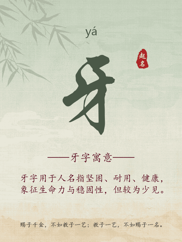 牙字取名寓意详解