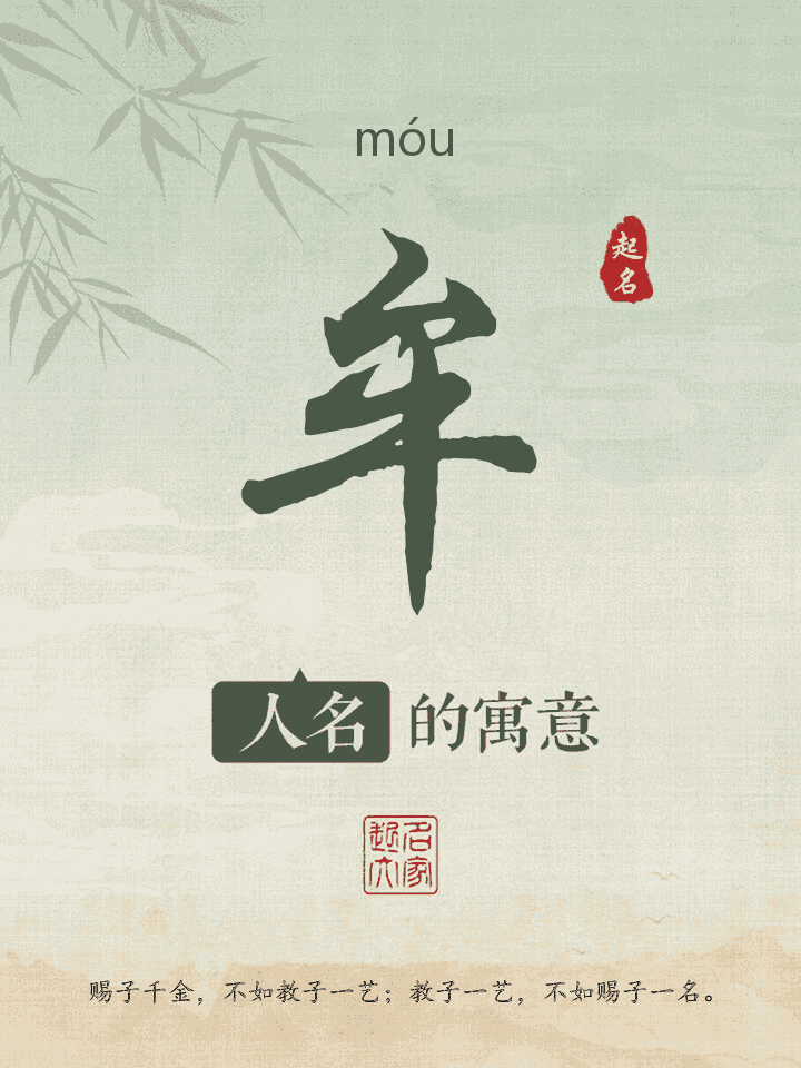 牟字取名寓意