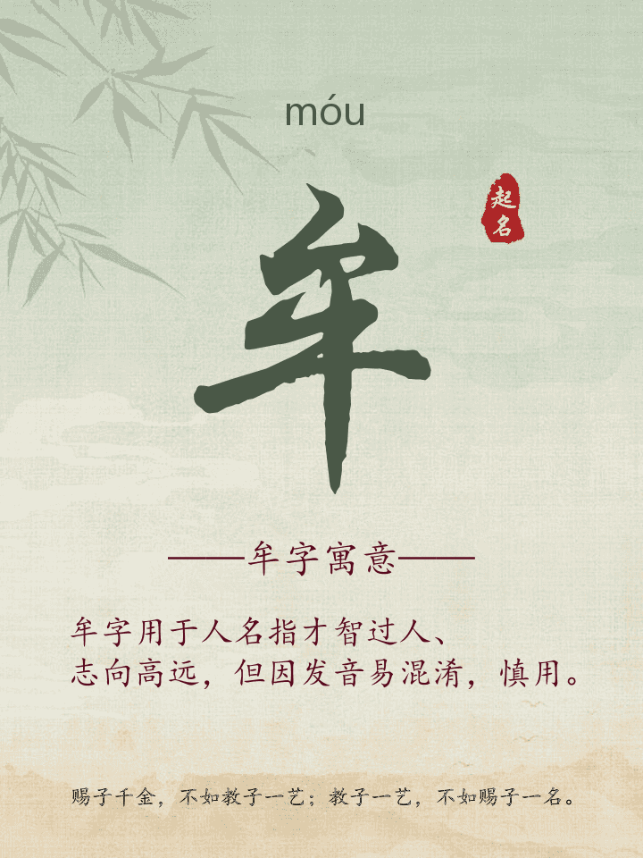 牟字取名寓意详解